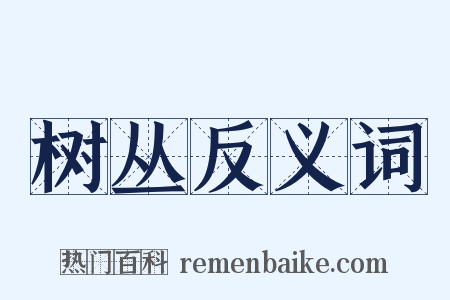 树丛反义词是什么意思的图片